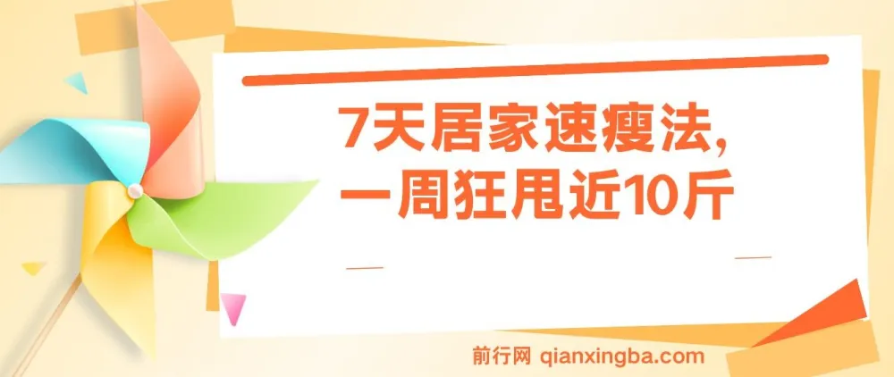 7天居家速瘦法:一周狂甩近10斤健身课程