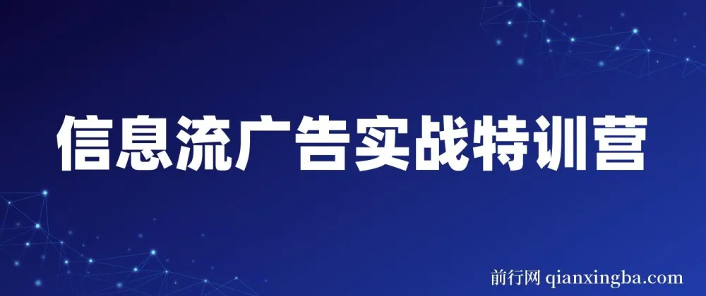 第37期信息流广告实战特训营:从入门到进阶