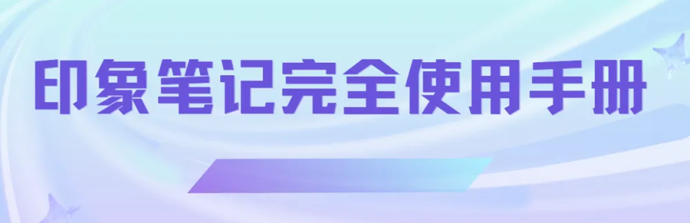 印象笔记完全使用手册:高效记录与知识管理指南