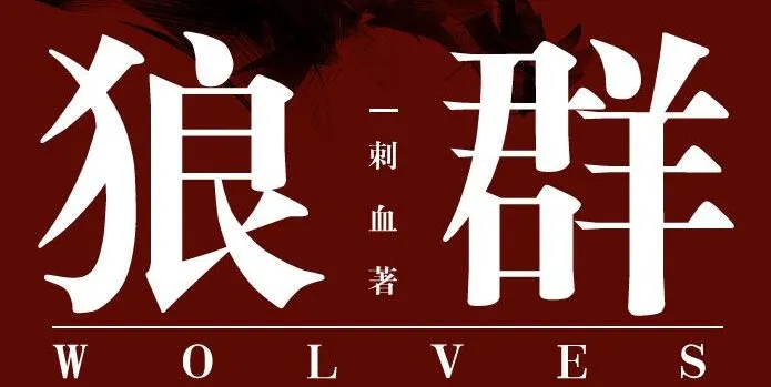 安妮播音有声小说《狼群》235集全