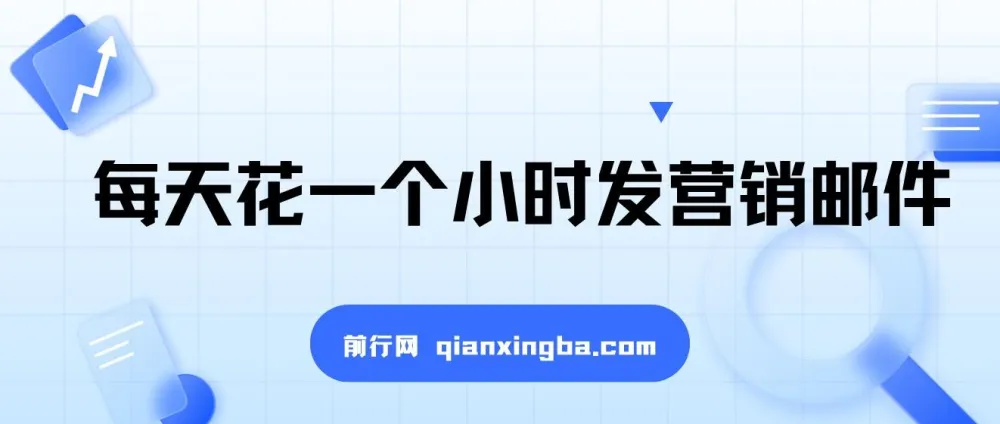 每天花一小时发营销邮件长久副业项目:轻松上手月入10000+