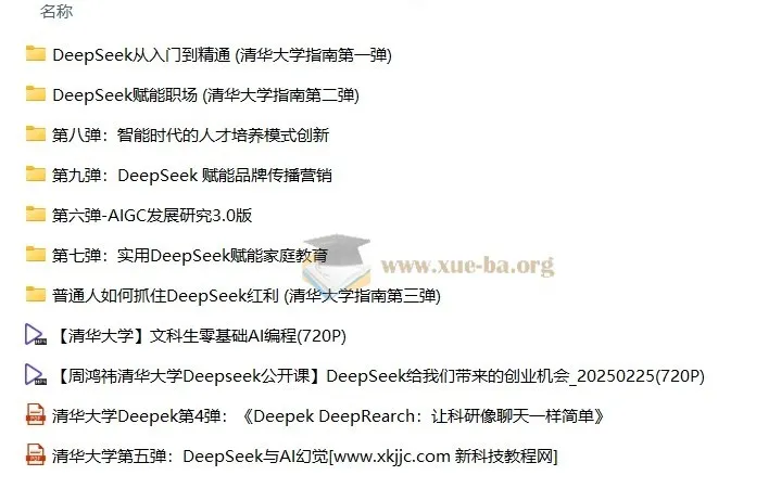 清华大学DeepSeek教程(第1 - 9弹全)