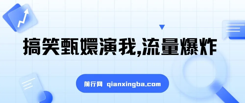 搞笑甄嬛演我视频项目：流量密码，简单操作