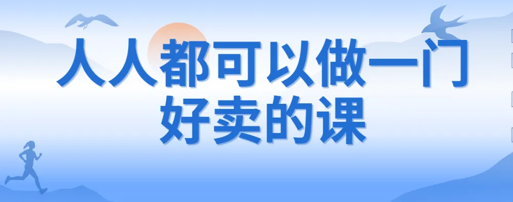 人人都可以做一门好卖的课:课程制作与销售秘籍