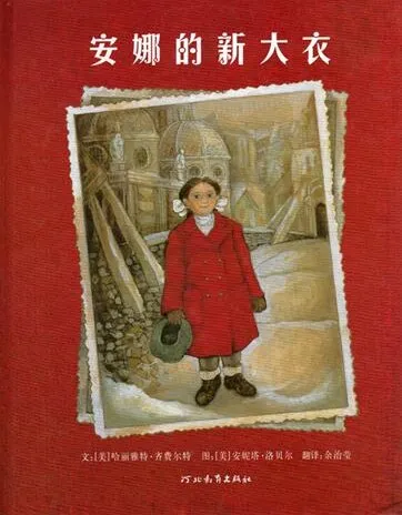 儿童绘本故事《安娜的新大衣》PPT：温馨成长故事