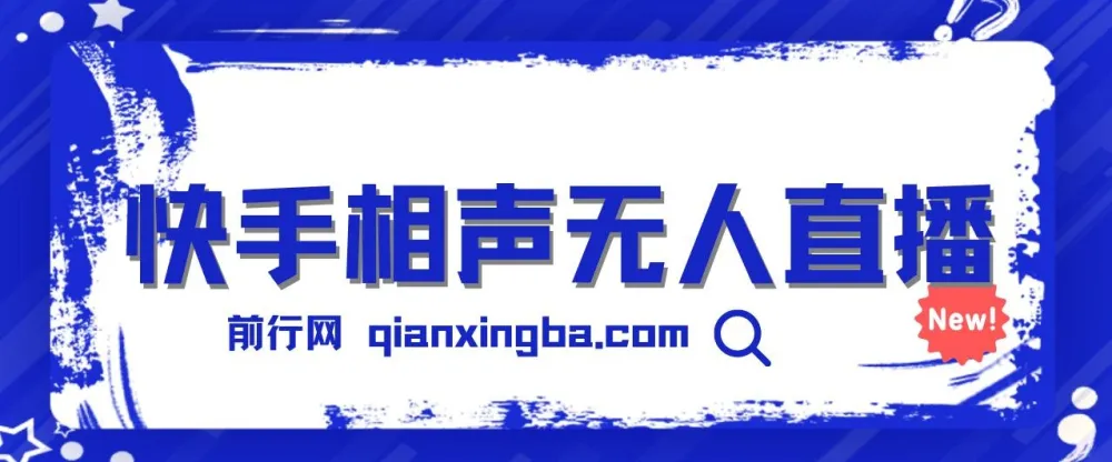 快手相声无人直播玩法:轻松实现睡后收益