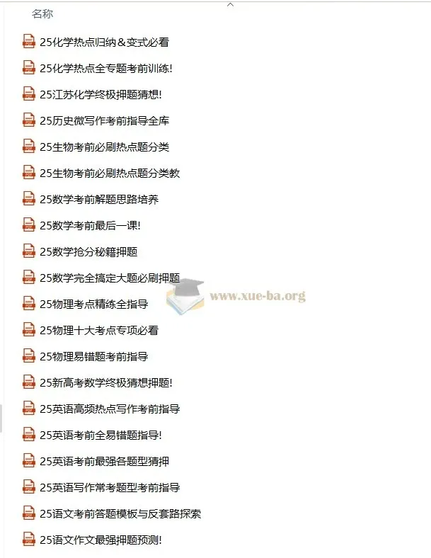 高考考前指导与最强押题资料