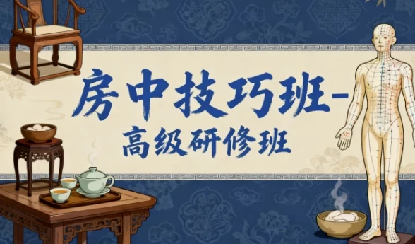 房中技巧班高级研修班:科学提升健康与性福生活