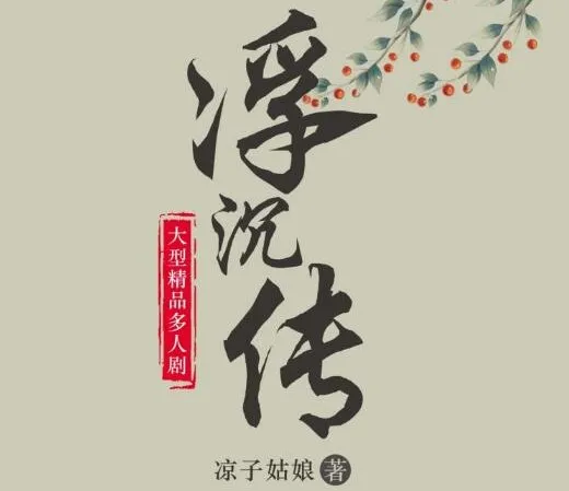 《浮沉传》:古言宅斗多人有声剧 709集全