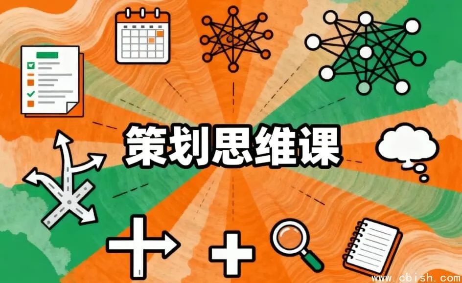 策划思维课:系统掌握高效策划的核心方法,突破思维定式