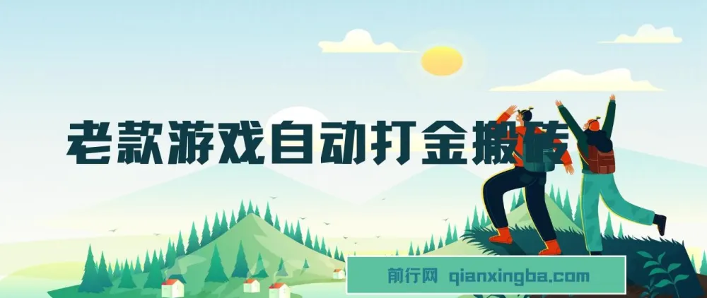 老款游戏自动打金搬砖项目:轻松副业,日收益可观