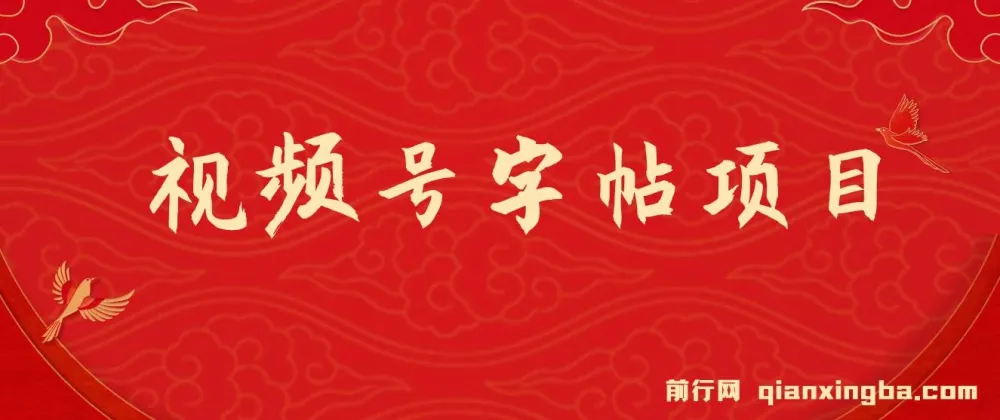 视频号字帖项目:零成本手机创业项目