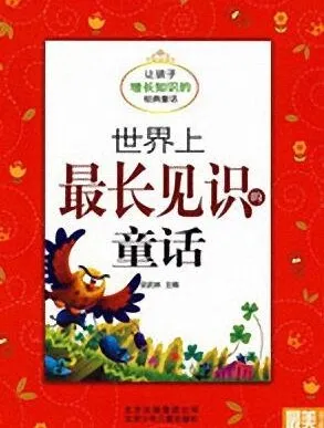 儿童睡前故事《世界上最长见识的童话》:11集经典童话MP3