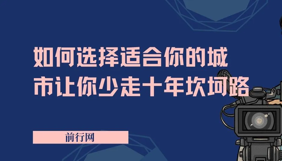 《远大前途:助力少走十年坎坷路的城市选择指南》