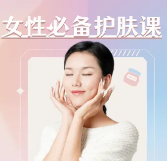 《女性必备护肤课:轻松养出逆龄好肌肤》【视频+PDF】
