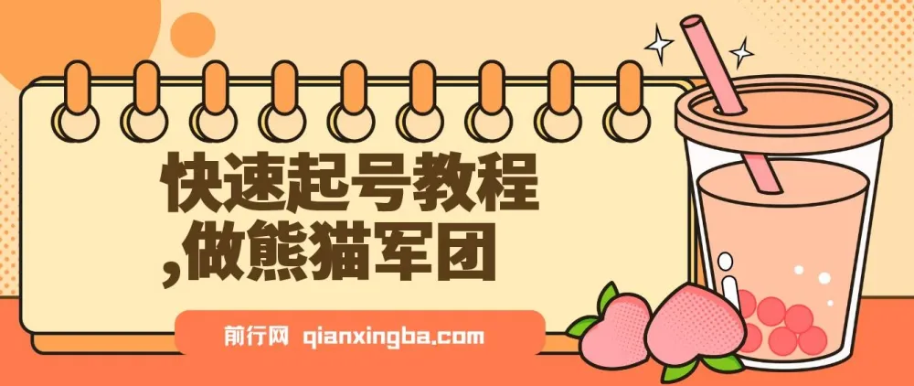 快速起号教程:利用DeepSeek打造熊猫军团,实现迅速涨粉与单日变现