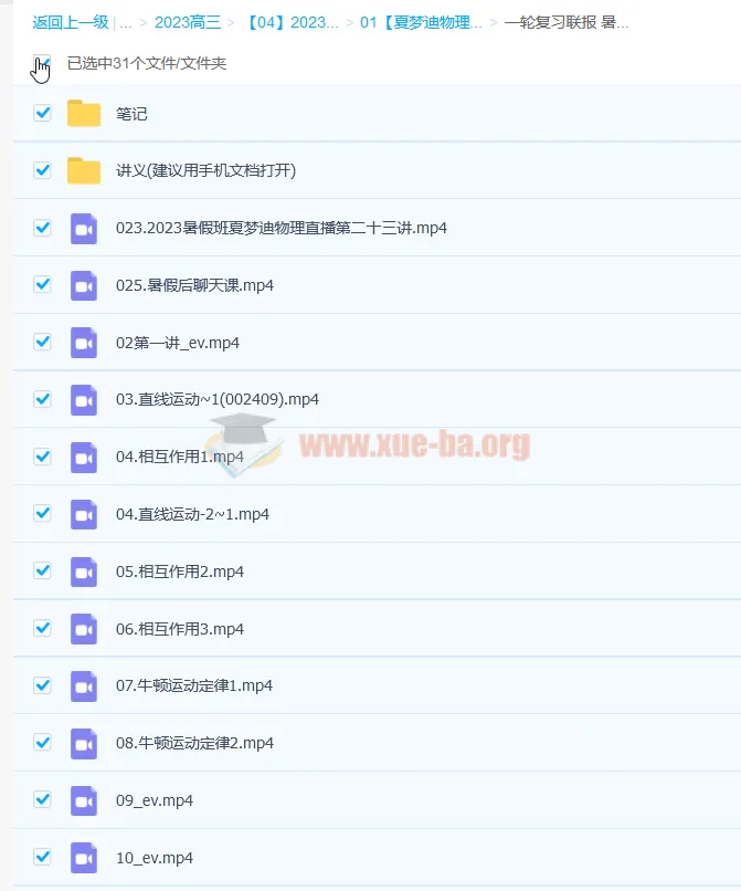 2023高考物理一轮复习联报:夏梦迪暑假班与秋季班(更新1节)