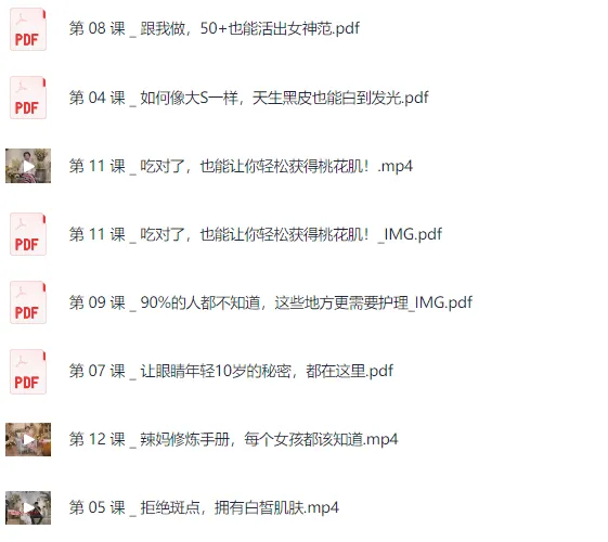 《女性必备护肤课:轻松养出逆龄好肌肤》【视频+PDF】
