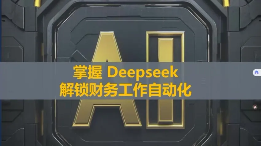 刘洋亲授:DeepSeek财务自动化工具实战精讲课程