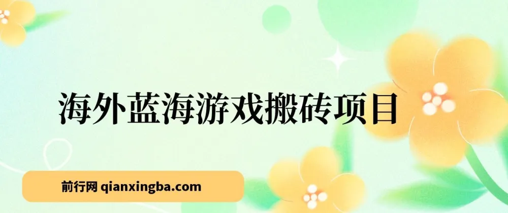 海外蓝海游戏搬砖项目:单机日入可观,兼职副业优选