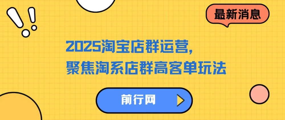 2023 - 2025淘宝店群运营课程:聚焦淘系店群高客单玩法