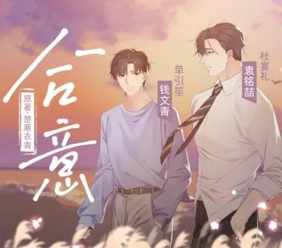 有声小说《合意》:浮声绘梦制作,楚寒衣青原著精品有声剧68集完结