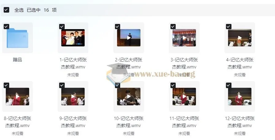 解锁记忆潜能:张杰记忆大师全套教程