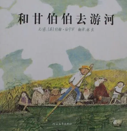 经典儿童绘本故事《和甘伯伯去游河》PPT