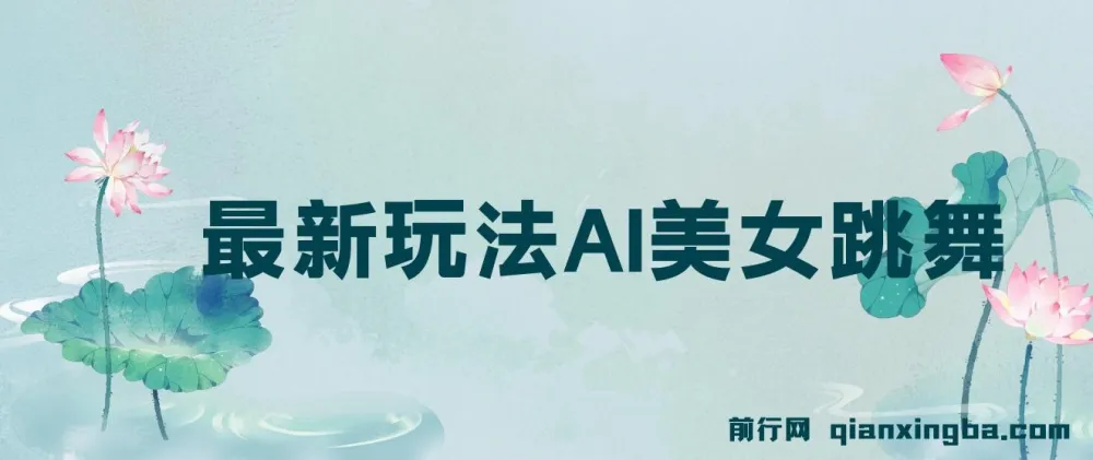 视频号5.0最新玩法:AI美女跳舞项目教学