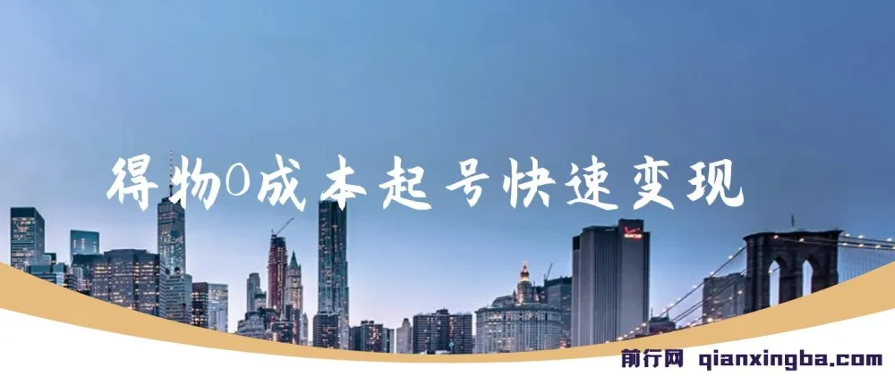 得物流量主分成计划：独家原创玩法揭秘，48小时见收益