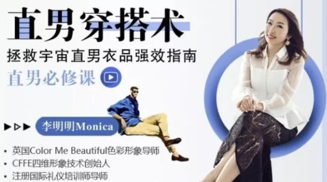 《直男穿搭术:一站式提升高级感课程》