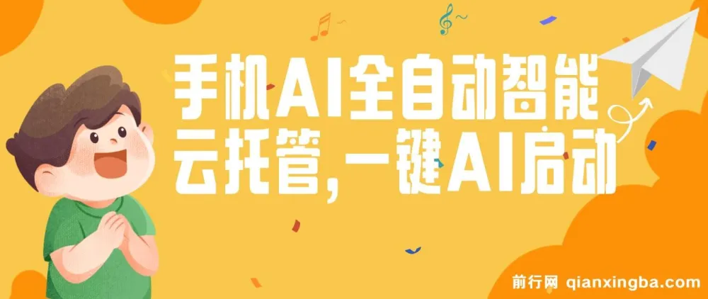 手机AI全自动智能云托管项目:一键AI启动,自动赚取收益