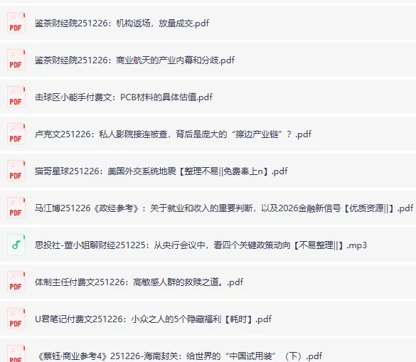 12月26日全网付费文章精选:大佬文集、精选研报与学习先锋资料
