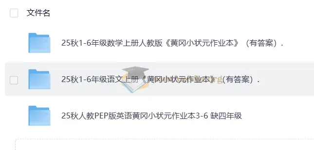 25秋人教版《黄冈小状元作业本》:语文、数学、英语全学科资源