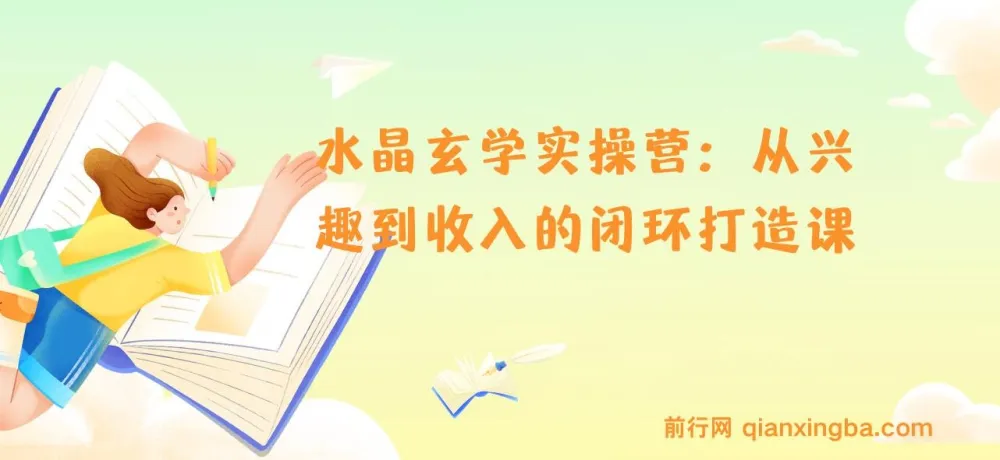 水晶玄学实操营:实现从兴趣到收入的系统课程