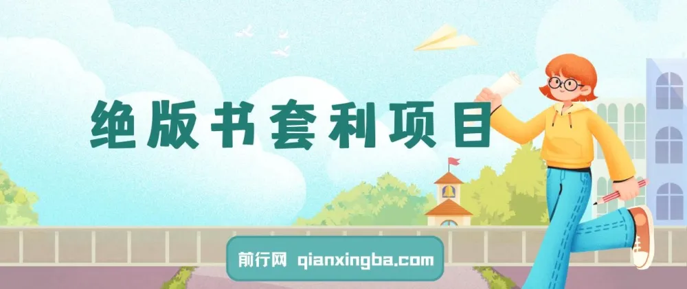 绝版书套利项目：月入6w的长期靠谱副业，新人小白秒上手