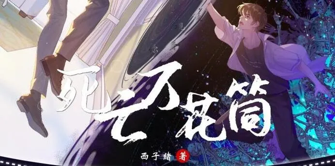 《死亡万花筒》多人有声剧 369集全：彭尧、胡良伟领衔