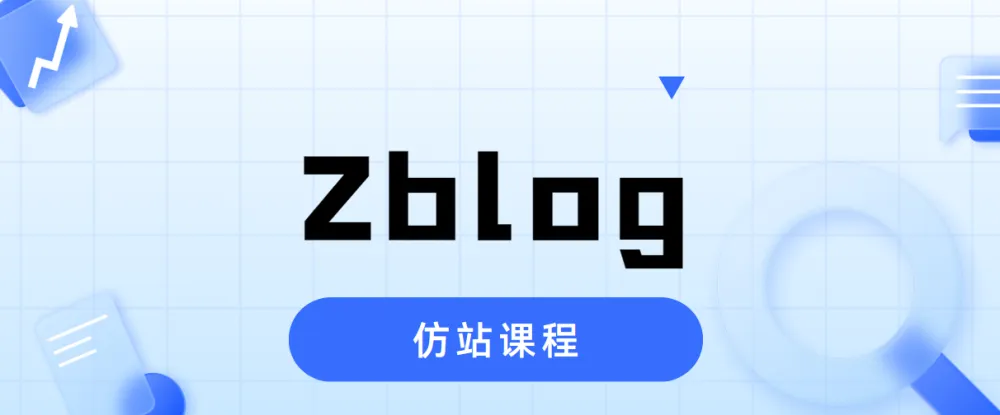 Zblog仿站实战课程