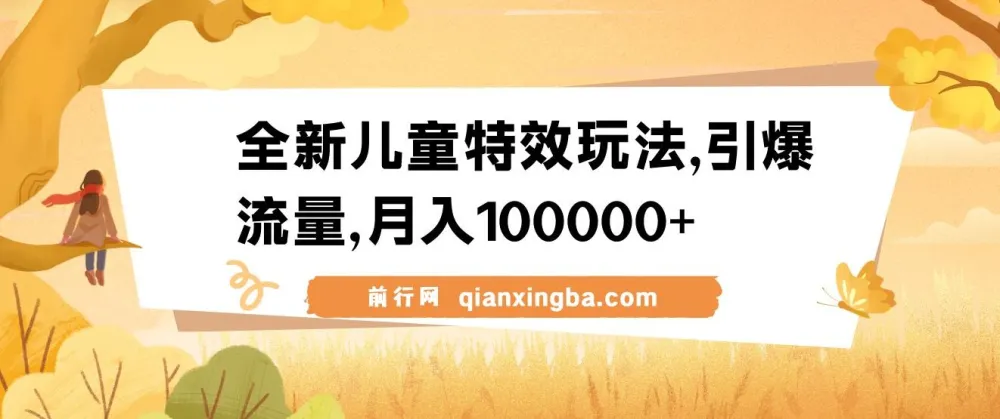 全新儿童特效视频玩法：蓝海赛道，流量变现双丰收