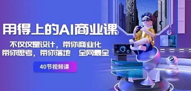 《用得上的AI商业课》:不仅仅是设计,带你商业化、思考与落地