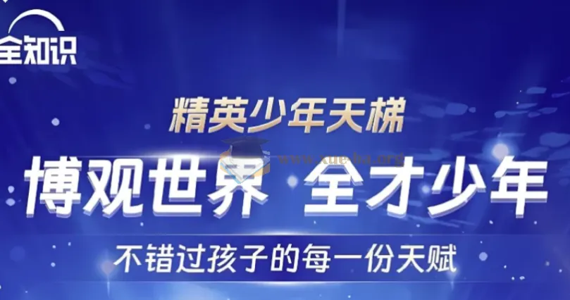 全知识 精英少年天梯:跨学科课程合集,培养未来精英的通识教育课程