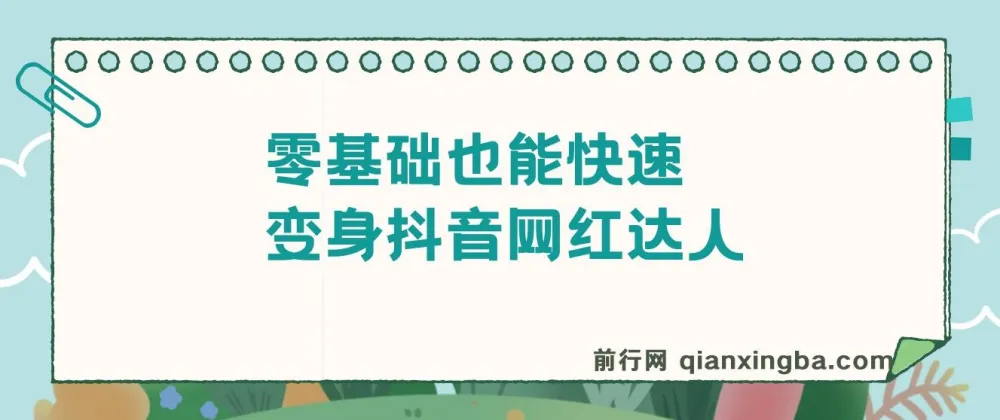 零基础变身抖音网红达人:抖音热门舞蹈课程