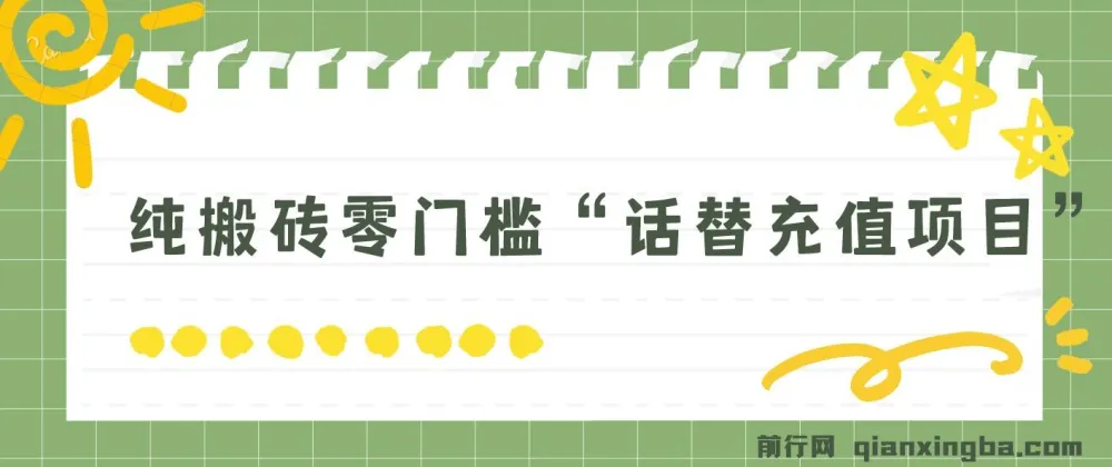 纯搬砖零门槛“话替充值项目”日赚200+(大佬私藏,个人工作室适用)