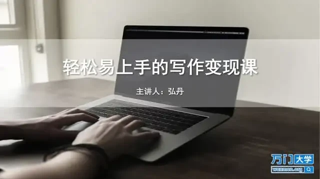 零基础写作变现课程：全方位提升稿费与影响力