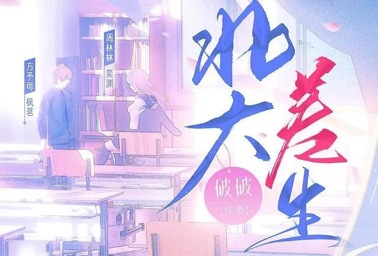 有声小说《北大差生》:《二进制恋爱》影视原著,99集完结