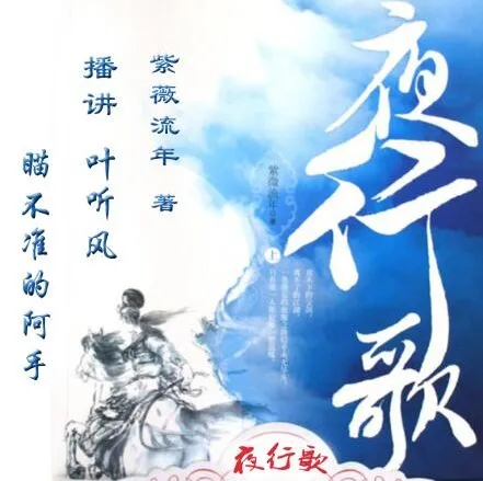 有声小说《夜行歌》：紫微流年经典武侠言情，叶听风、阿手演播95集完结