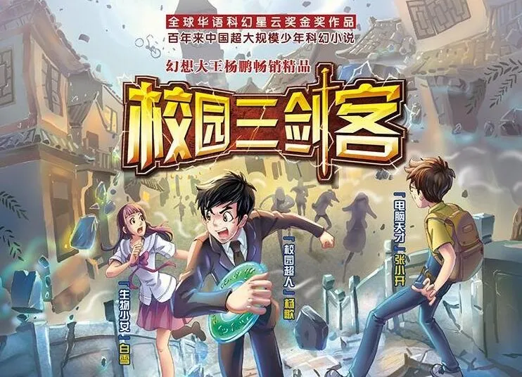 少年科幻经典故事《校园三剑客》(1-4季),昌辉叔叔播讲