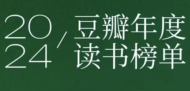 豆瓣2024年度读书榜单:分类齐全的高分好书集合