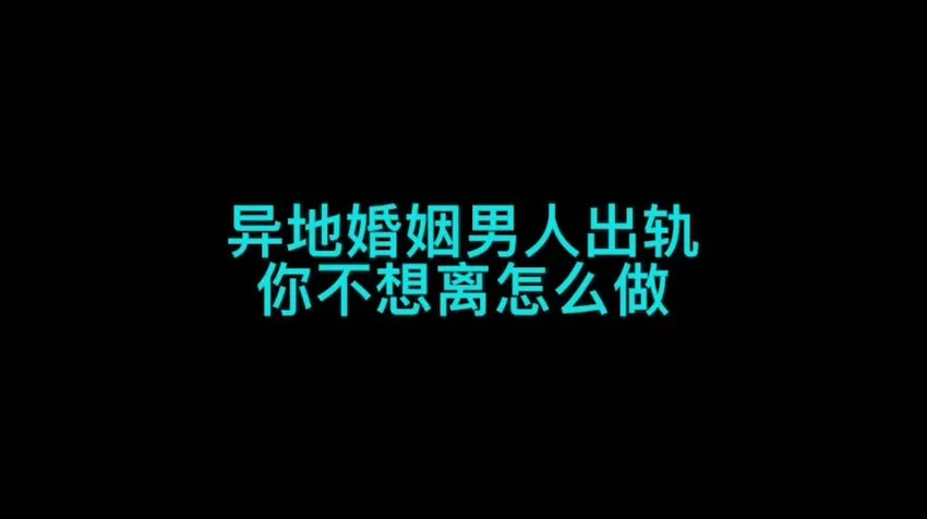 珊珊女生成长系列课:异地婚姻全攻略:认知提升与情感维护