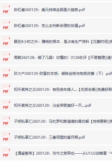 全网付费文章精选：大佬文集圈与学习先锋研报（1月29日更新）